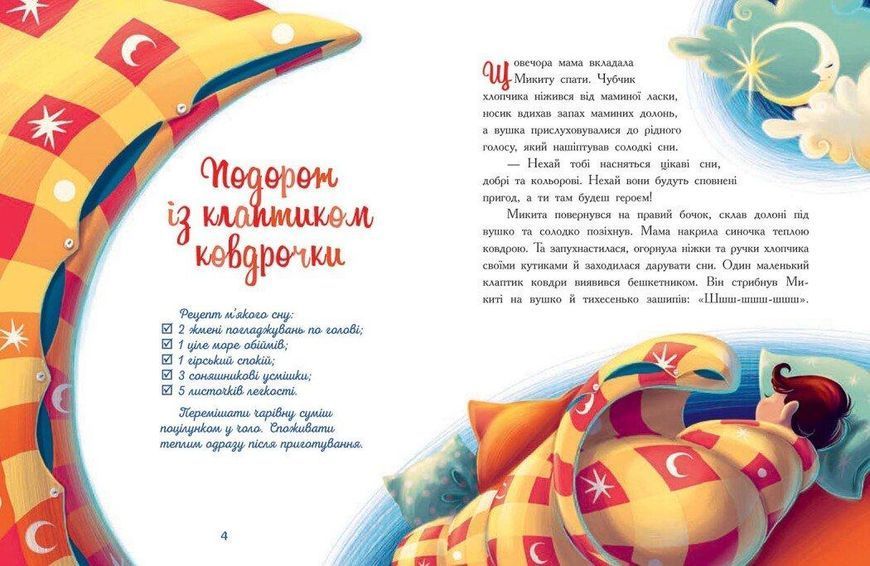 Мамині рецепти сну. Заспокійливі казки Ч1085028У фото