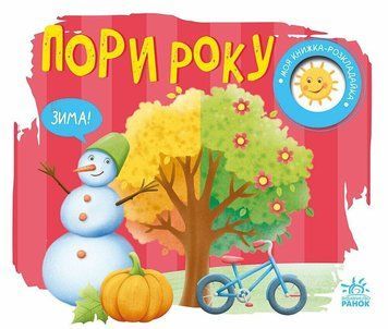 Пори року. Моя книжка-розкладайка А1704010У фото