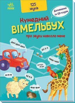 Кумедний вiмельбух про звуки навколо мене А1109007У фото