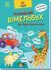 Кумедний вiмельбух про звуки навколо мене А1109007У фото 1