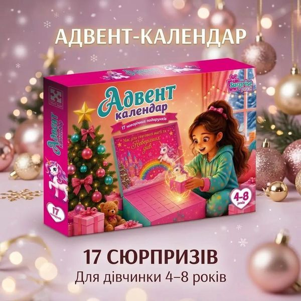 Адвент календар для дівчинки з сувенірами, 17 сюрпризів, новорічний календар 4&ndash;8 років  VT8080-08 фото
