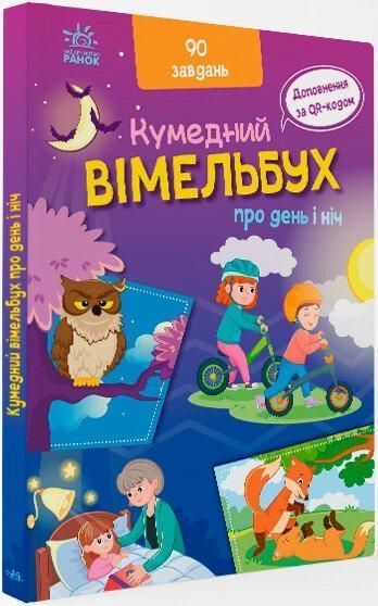 Вімельбух про день і ніч А1109008У фото Вімельбух про день і ніч А1109008У фото