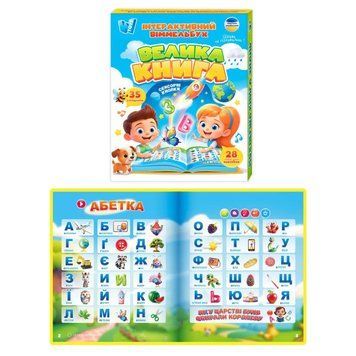 Інтерактивний віммельбух "Велика книга" 99927 фото