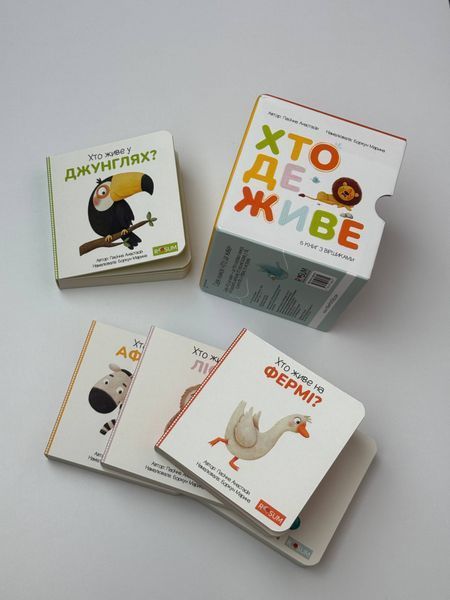 Серія книжок для малят &laquo;Хто де живе?&raquo; 0002 фото