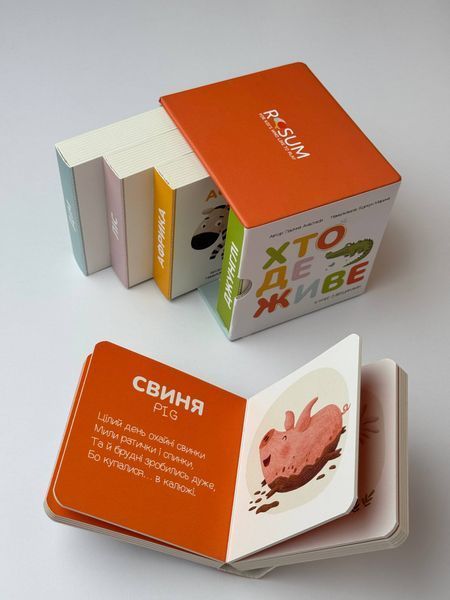 Серія книжок для малят &laquo;Хто де живе?&raquo; 0002 фото